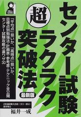 センター試験超ラクラク突破法 最新版の通販/福井 一成 - 紙の本