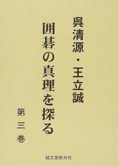 呉清源・王立誠囲碁の真理を探る 第３巻