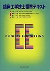 臨床工学技士標準テキスト