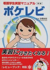 ポケレビ 看護学生実習マニュアルの通販/法橋 尚宏/医療情報科学研究所 