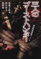 三人のゴーストハンター 国枝特殊警備ファイルの通販/我孫子 武丸/田中