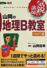 山岡の地理Ｂ教室 大学受験地理 Ｐａｒｔ２ （東進ブックス 気鋭の講師シリーズ）