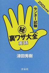 センター試験（秘）裏ワザ大全 英語 ２００３年度版/洋泉社/津田秀樹