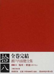 瀬戸内寂聴全集 １８の通販/瀬戸内 寂聴 - 小説：honto本の通販ストア