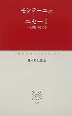 エセー １ 人間とはなにかの通販 モンテーニュ 荒木 昭太郎 中公クラシックス 小説 Honto本の通販ストア