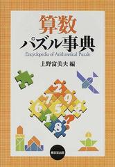 算数パズル事典の通販 上野 富美夫 紙の本 Honto本の通販ストア