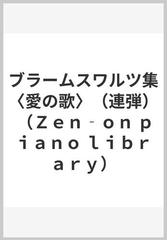 ブラームスワルツ集 愛の歌 連弾 の通販 ブラームス 角野 裕 紙の本 Honto本の通販ストア