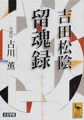 吉田松陰留魂録の通販 吉田 松陰 古川 薫 講談社学術文庫 紙の本 Honto本の通販ストア