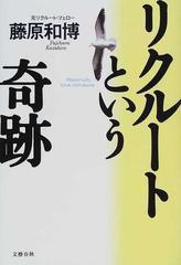 リクルートという奇跡の通販 藤原 和博 紙の本 Honto本の通販ストア