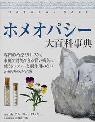 ホメオパシー大百科事典