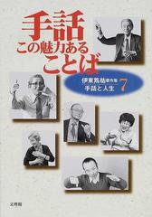 手話この魅力あることばの通販 伊東 雋祐 伊東 のり子 紙の本 Honto本の通販ストア