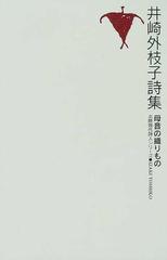 井崎外枝子詩集 母音の織りもの （北陸現代詩人シリーズ）