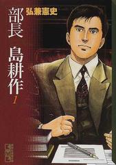 部長島耕作 １の通販 弘兼 憲史 講談社漫画文庫 紙の本 Honto本の通販ストア