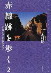 赤線跡を歩く 消えゆく夢の街を訪ねて 続 ２ （Ｂｉｂｌｉｏｔｈｅｃａ ｎｏｃｔｕｒｎａ）