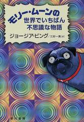 モリー ムーンの世界でいちばん不思議な物語の通販 ジョージア ビング 三好 一美 紙の本 Honto本の通販ストア