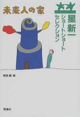 未来人の家の通販 星 新一 和田 誠 紙の本 Honto本の通販ストア