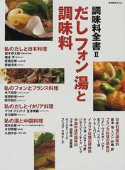 調味料全書 ２ だしフォン湯と調味料の通販 - 紙の本：honto本の通販ストア