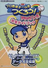 プロ野球チームをつくろう！アドバンス完全ガイドブック （ゲームボーイアドバンス完璧攻略シリーズ）