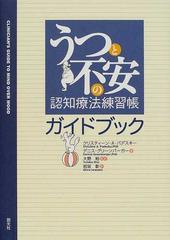 うつと不安の認知療法練習帳ガイドブック