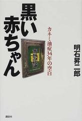 黒い赤ちゃん カネミ油症３４年の空白の通販 明石 昇二郎 紙の本 Honto本の通販ストア
