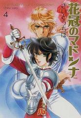 花冠のマドンナ ４の通販 さいとう ちほ 小学館文庫 紙の本 Honto本の通販ストア