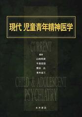 現代児童青年精神医学の通販/山崎 晃資 - 紙の本：honto本の通販ストア