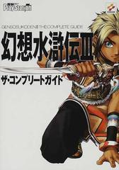 幻想水滸伝 ザ コンプリートガイドの通販 電撃プレイステーション編集部 紙の本 Honto本の通販ストア