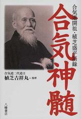 合気神髄 合気道開祖・植芝盛平語録の通販/植芝 盛平/植芝 吉祥丸 - 紙