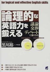 論理的な英語力を鍛える 議論交渉ディベートに強くなるの通販 黒川 裕一 紙の本 Honto本の通販ストア
