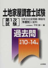 土地家屋調査士試験 第1次試験 過去問 平成10 14年の通販 平林 誠一 紙の本 Honto本の通販ストア 土地家屋調査士試験 第1次試験 過去問 平成10 14年の通販 平林 誠一 紙の本 Honto本の通販ストア