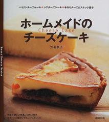 ホームメイドのチーズケーキの通販 六名 泰子 紙の本 Honto本の通販ストア