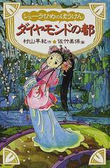 シェーラひめのぼうけんダイヤモンドの都の通販 村山 早紀 佐竹 美保 紙の本 Honto本の通販ストア