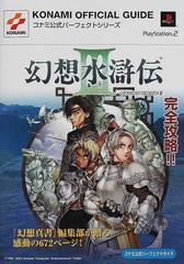 幻想水滸伝 コナミ公式パーフェクトガイドの通販 紙の本 Honto本の通販ストア