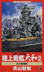 陸上戦艦大和 ２ 米大陸横断の通販 青山 智樹 ワニの本 紙の本 Honto本の通販ストア