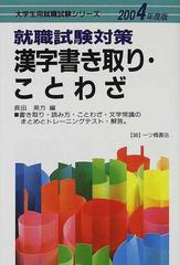 就職試験対策漢字書き取り・ことわざ ２００４年度版