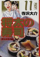 将太の寿司 １１ 夢の太巻き編の通販/寺沢 大介 講談社漫画文庫 - 紙の