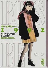 ｂｏｙｓ ｂｅ １９９２の通販 イタバシ マサヒロ 玉越 博幸 講談社漫画文庫 紙の本 Honto本の通販ストア