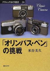 「オリンパス・ペン」の挑戦 （クラシックカメラ選書）