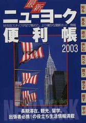 最新ニューヨーク便利帳 ２００３/ＡＴＯ ＰＲＥＳＳ ＵＳＡ-