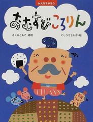 おむすびころりんの通販 さくら ともこ にしうち としお 紙の本 Honto本の通販ストア