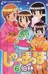 しゅーまっは ６ チャンピオンコミックス の通販 伯林 少年チャンピオン コミックス コミック Honto本の通販ストア