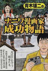 青木雄二のナニワ漫画家成功物語 読めば元気がわいてくる ナニワ金融道 誕生秘話の通販 青木 雄二 コミック Honto本の通販ストア