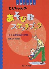 とんちゃんのあそび歌スケッチブック ０ １ ２歳児のあそび歌の通販 湯浅 とんぼ 紙の本 Honto本の通販ストア