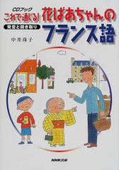 これで通じる 花ばあちゃんのフランス語 発音と聞き取りの通販 中井 珠子 紙の本 Honto本の通販ストア