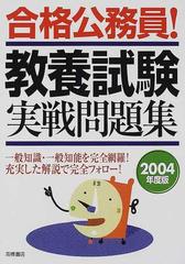 合格公務員！教養試験実戦問題集 ２００４年度版/高橋書店/高橋書店