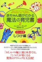 赤ちゃん語がわかる魔法の育児書 ２−２ ０〜４才しつけ編