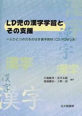 ｌｄ児の漢字学習とその支援 一人ひとりの力をのばす書字教材の通販 小池 敏英 紙の本 Honto本の通販ストア