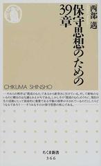 保守思想のための３９章の通販/西部 邁 ちくま新書 - 紙の本：honto本