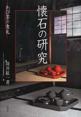 懐石の研究 わび茶の食礼