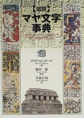 〈図説〉マヤ文字事典